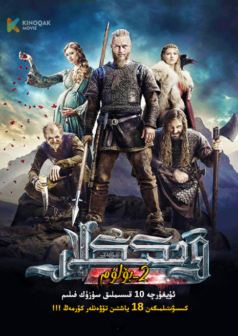 ۋىككىڭلار رىۋايىتى 2 | توپلام | No18