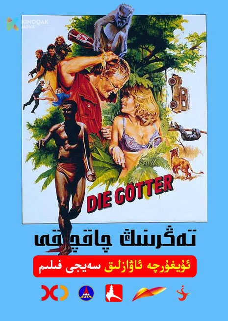 تەڭرىنىڭ چاقچىقى 1 | 1980 | Xjtv