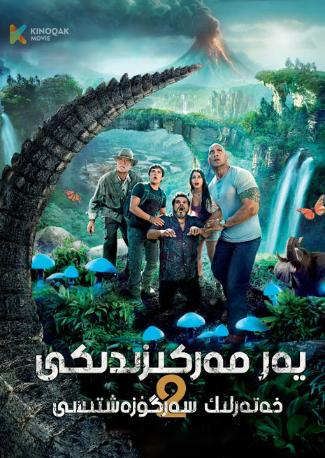 يەر مەركىزىدىكى خەتەرلىك سەرگۈزەشتە 2