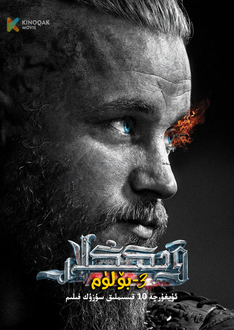 ۋىككىڭلار رىۋايىتى 3 | توپلام | No18