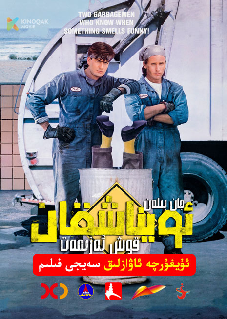 جان بىلەن ئويناشقان قوش ئەزىمەت | 1990 | Xjtv
