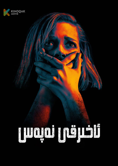 ئاخىرقى نەپەس 1