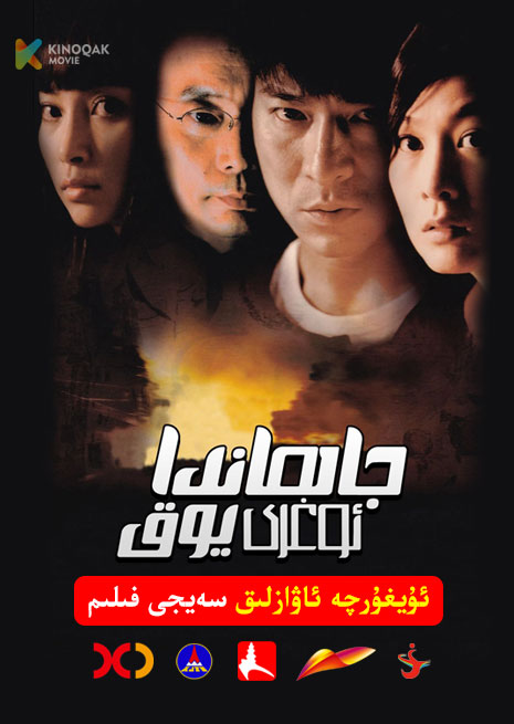 جاھاندا ئوغرى يوق | 2004 | Xjtv