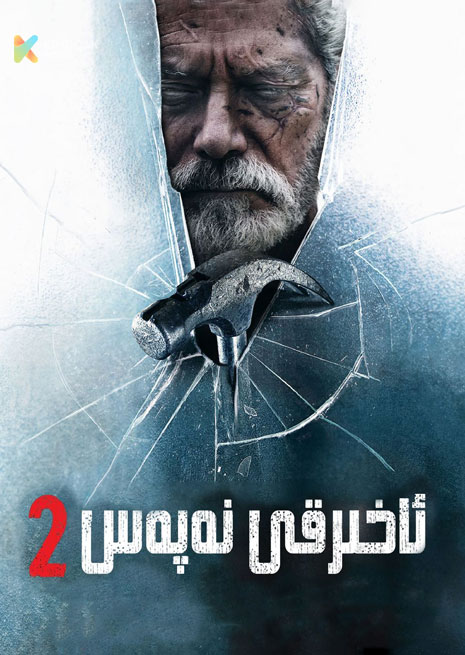 ئاخىرقى نەپەس 2