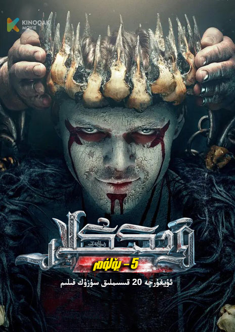 ۋىككىڭلار 5 | توپلام | No18