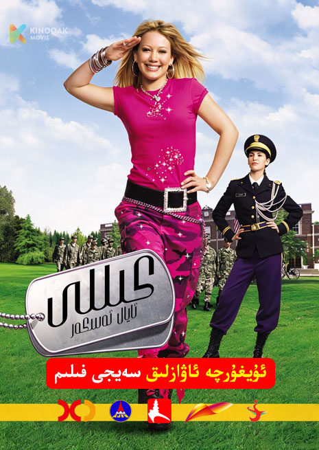 ئايال ئەسكەر كىللى | 2002 | Xjtv
