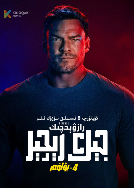 جىك رىچىر 4 | توپلام