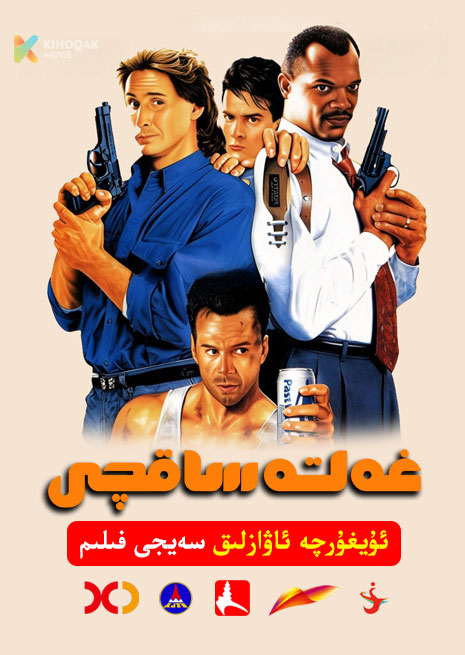 غەلىتە ساقچى | 1993 | Xjtv