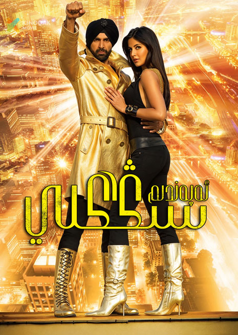 سىنگى ئەپەندىم | 2008