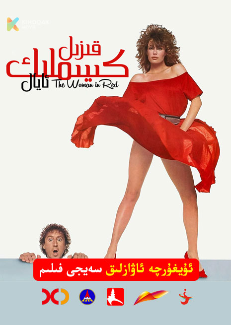 قىزىل كىيىملىك ئايال | 1984 | Xjtv