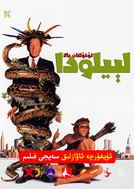 لېيلۇدا تۇغۇلغان بالا | 1997 | Xjtv