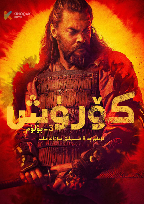 كۆرۈش 3 | توپلام