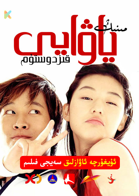 مىنىڭ ياۋايى قىز دوستۇم | 2001 | Xjtv