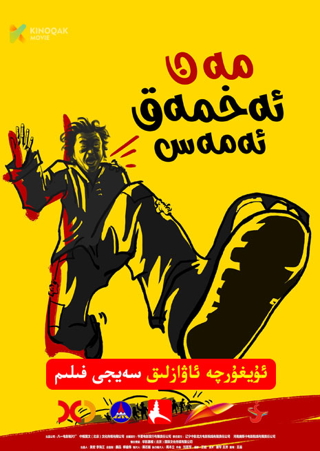 مەن ئەخمەق ئەمەس | 2005 | Xjtv