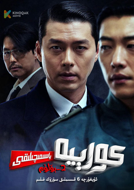 كورىيە ياسىمىچىلىقى 2 | توپلام