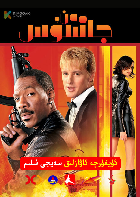 مەن جاسۇس | 2002 | Xjtv