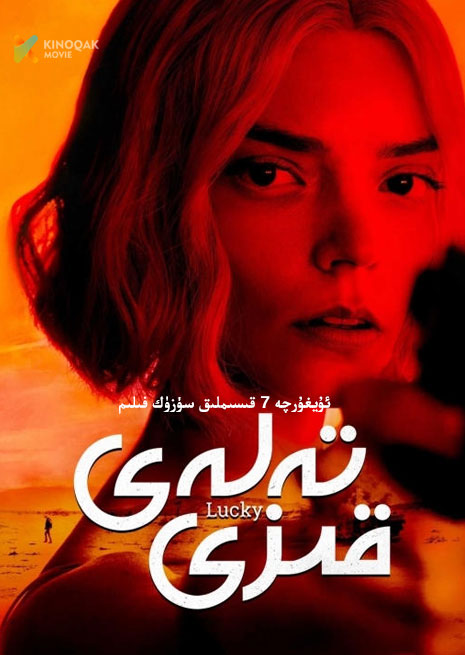 تەلەي قىزى | توپلام