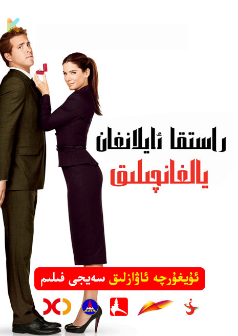 راستقا ئايلانغان يالغانچىلىق | 2009 | Xjtv