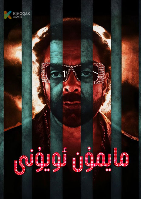 مايمۇن ئويۇنى