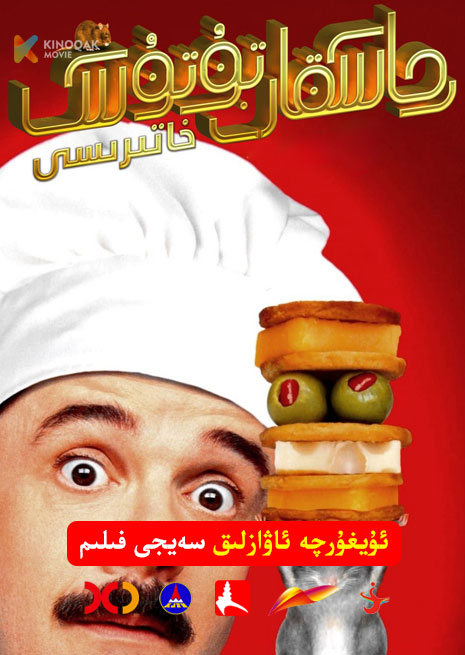 چاشقان تۇتۇش خاتىرىسى | 1997 | Xjtv