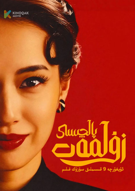 زۇلمەت پالچىسى | توپلام