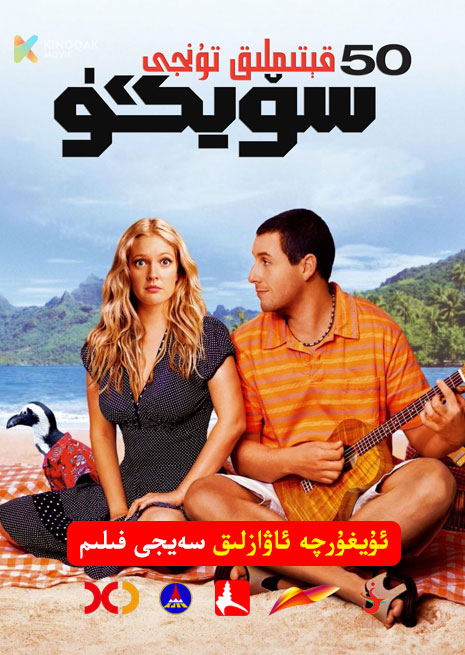 50 قىتىملىق تۈنجى سۆيگۈ | 2004 | Xjtv