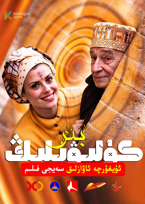 بىر كۈلۈۋىلىڭ | 2000 | Xjtv