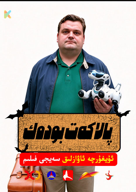 پالاكەت بودەك | 2008 | Xjtv