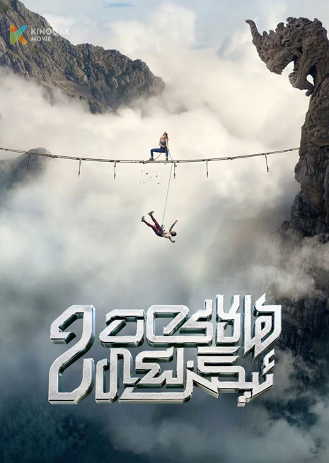 ھالاكەت ئىگىزلىكى 2
