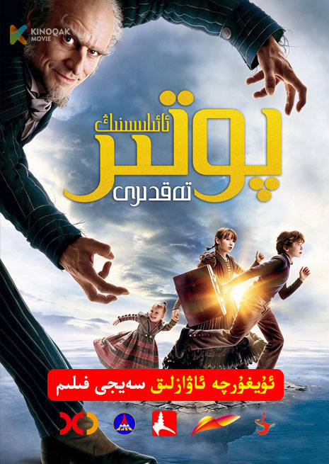 پوتىر ئائىلىسىنىڭ تەقدىرى | 2004 | Xjtv