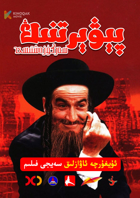 پېۋىرنىڭ سەرگۈزەشتىسى | 1973 | Xjtv