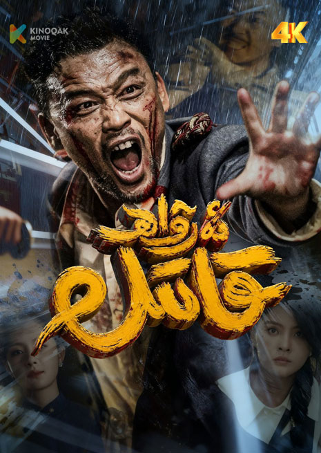ئەرۋاھ قاتىل | 4K