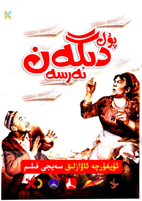 پۇل دىگەن نەرسە | 1985 | Xjtv