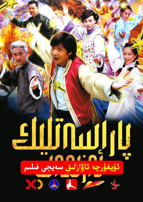 پاراسەتلىك ئەزىمەت | 2000 | Xjtv