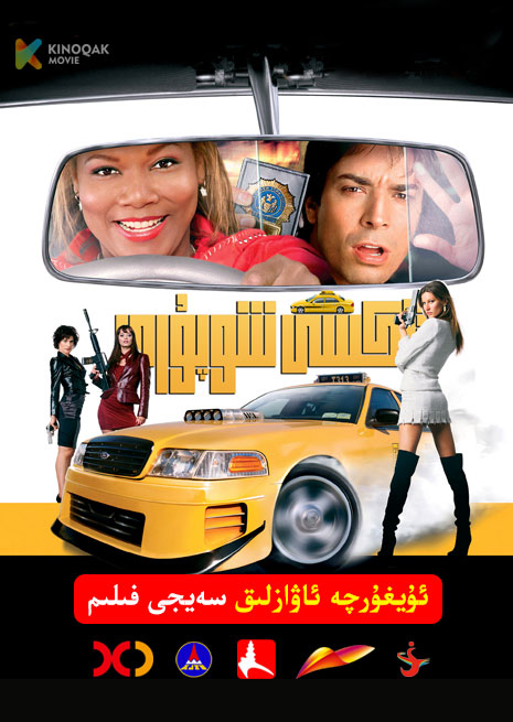 تاكسى شوپۇرى | 2004