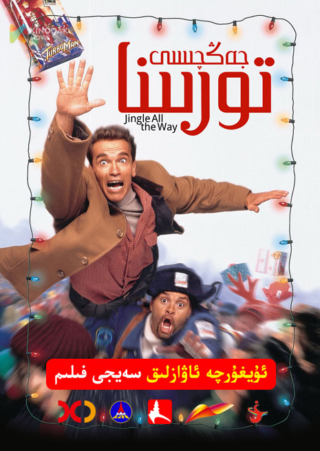 توربىنا جەڭچىسى | 1996 | Xjtv