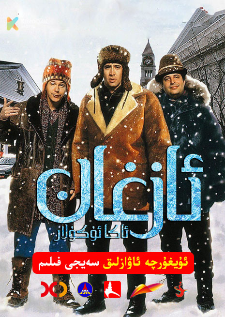 ئازغان ئاكا ئۇكۇلار | 1994 | Xjtv