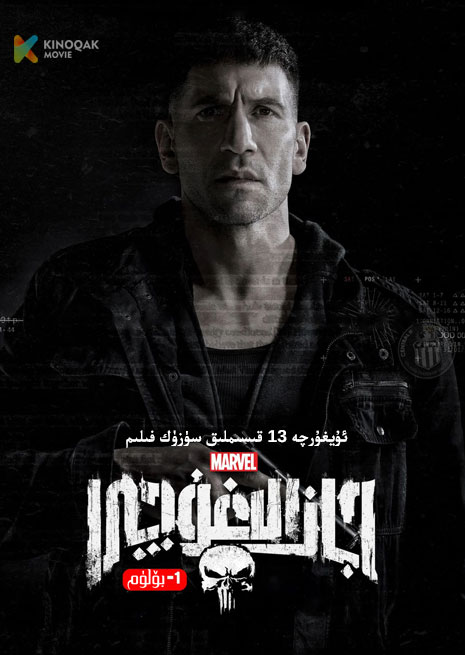 جازالىغۇچى 1 | توپلام