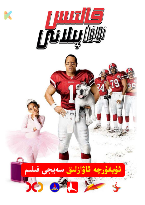 قالتىس ئويۇن پىلانى | 2007 | Xjtv