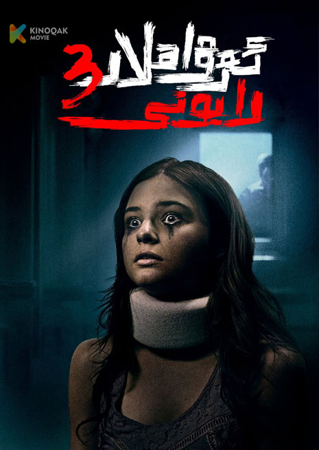 ئەرۋاھلار رايونى 3