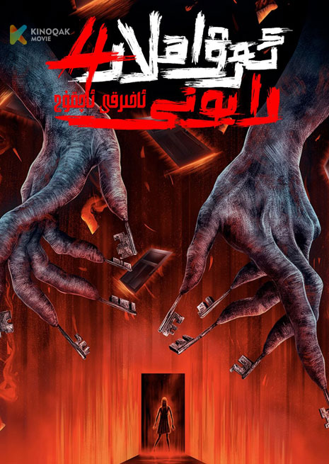 ئەرۋاھلار رايونى 4