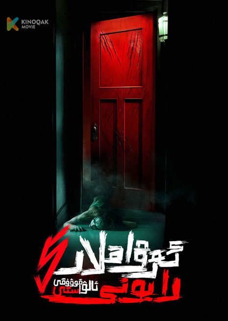 ئەرۋاھلار رايونى 5