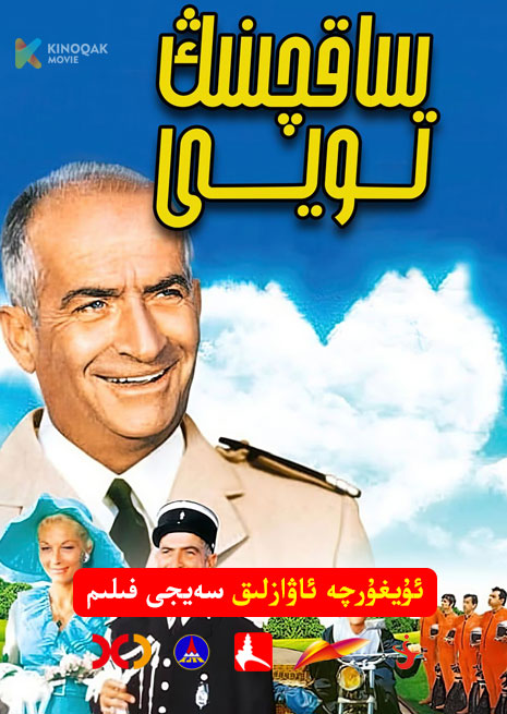 ساقچىنىڭ تويى | 1968 | Xjtv