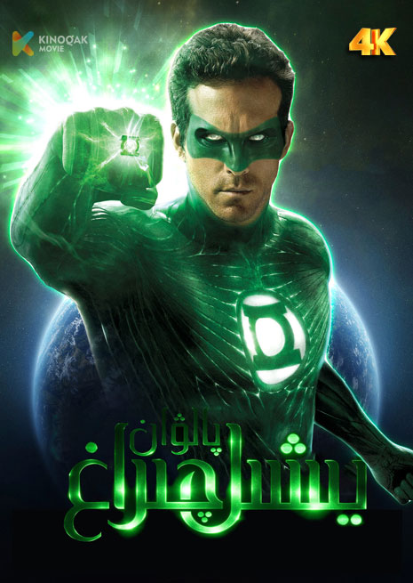 يىشىل چىراق پالۋان DC | 4K