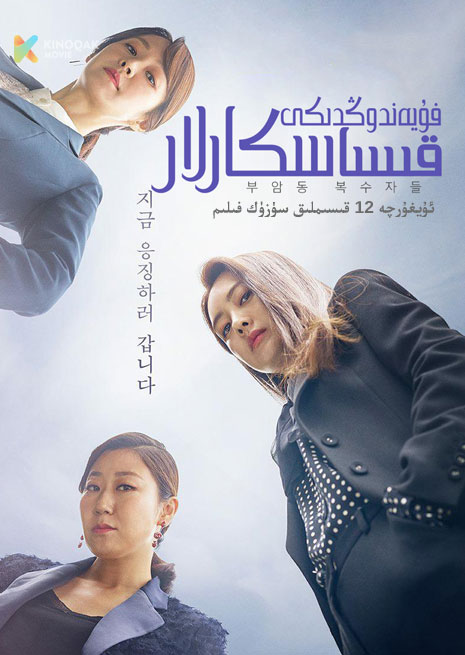 فۇيەندۇڭدىكى قىساسكارلار | توپلام
