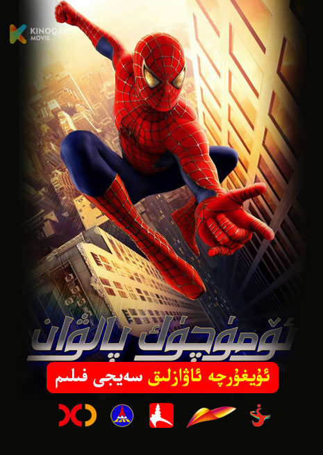 ئۆمۈچۈك پالۋان 1 | 2002 | Xjtv