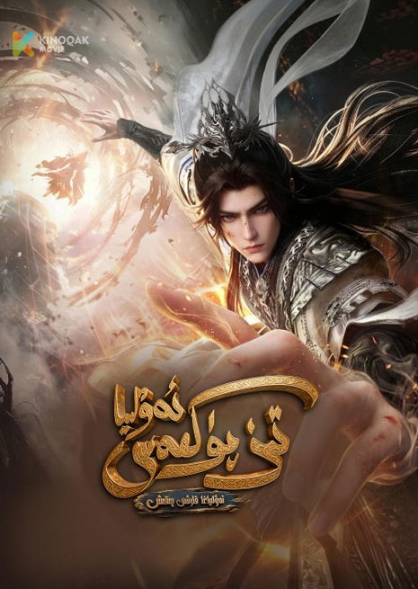 تىز پۈكمەس ئەۋلىيا | 2026 | كىنو نۇسخىسى