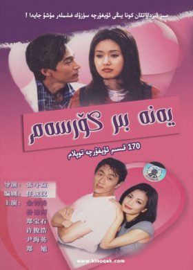 يەنە بىر كۆرسەم | 170 قىسىم توپلام | چۈشۈرۈش